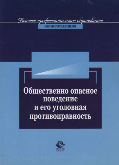 Общественно опасное поведение и его уголовная противоправность - А. Н. Павлухин