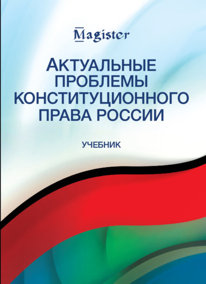 Актуальные проблемы конституционного права России - Коллектив авторов