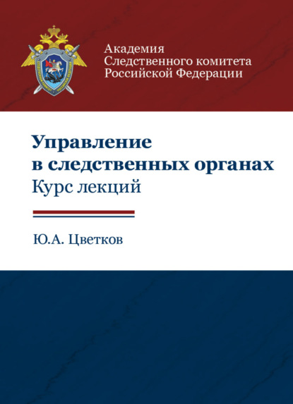 Управление в следственных органах. Курс лекций - Ю. А. Цветков