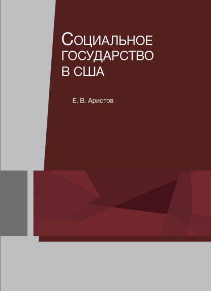 Социальное государство в США - Е. В. Аристов