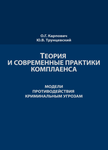 Теория и современные практики комплаенса. Мировые модели противодействия криминальным угрозам - О. Карпович