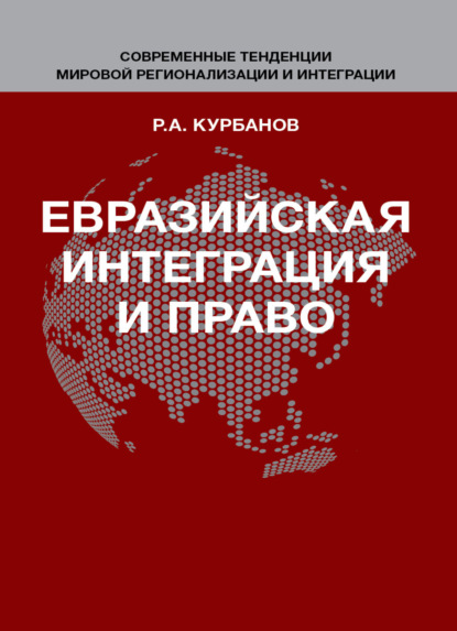 Евразийская интеграция и право - Р. А. Курбанов