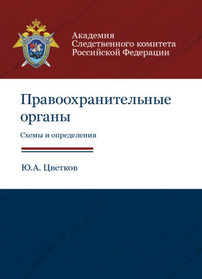 Правоохранительные органы. Схемы и определения - Ю. А. Цветков