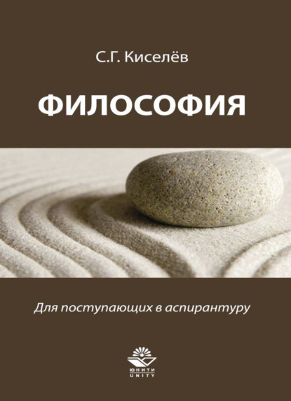 Философия. Для поступающих в аспирантуру - С. Г. Киселев