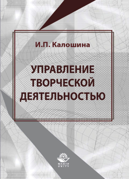 Управление творческой деятельностью в учебном процессе - И. П. Калошина