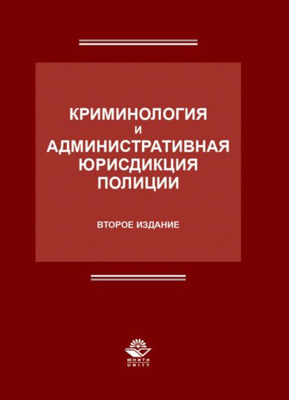 Криминология и административная юрисдикция полиции - Коллектив авторов