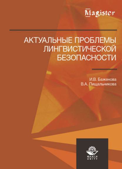 Актуальные проблемы лингвистической безопасности - И. В. Баженова