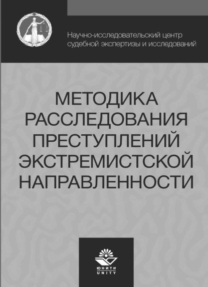 Методика расследования преступлений экстремистской направленности - Коллектив авторов