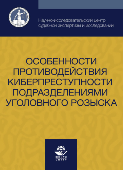 Особенности противодействия киберпреступности подразделениями уголовного розыска - Коллектив авторов