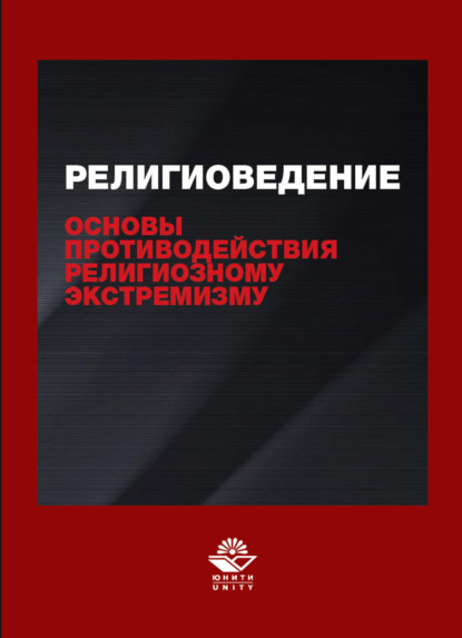 Религиоведение и основы противодействия религиозному экстремизму - Н. Д. Эриашвили