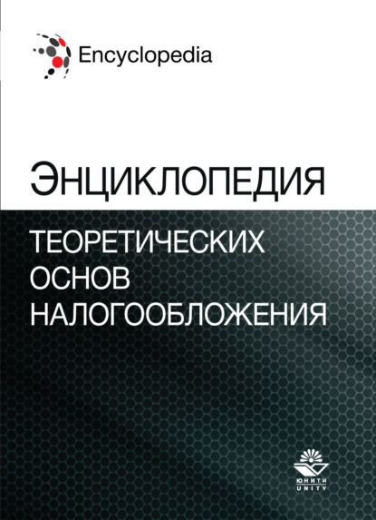 Энциклопедия теоретических основ налогообложения. Энциклопедии для магистрантов - Коллектив авторов