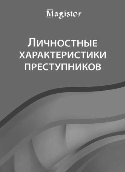 Личностные характеристики преступников - Коллектив авторов