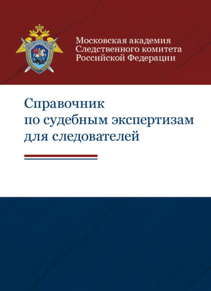 Справочник по судебным экспертизам для следователей - Коллектив авторов