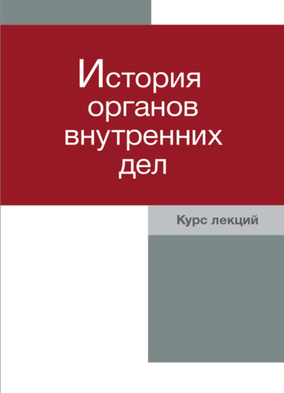 История органов внутренних дел. Курс лекций - Коллектив авторов