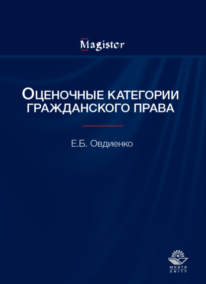 Оценочные категории гражданского права - Е. Б. Овдиенко