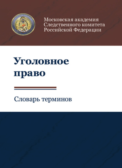 Уголовное право. Словарь терминов - Коллектив авторов