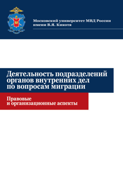 Деятельность подразделений органов внутренних дел по вопросам миграции. Правовые и организационные аспекты - С. Харламов