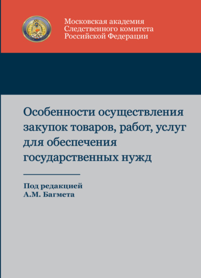 Особенности осуществления закупок товаров, работ, услуг для обеспечения государственных нужд - Коллектив авторов