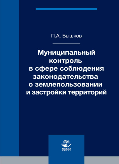 Муниципальный контроль в сфере соблюдения законодательства о землепользовании и застройки территорий - П. Бышков