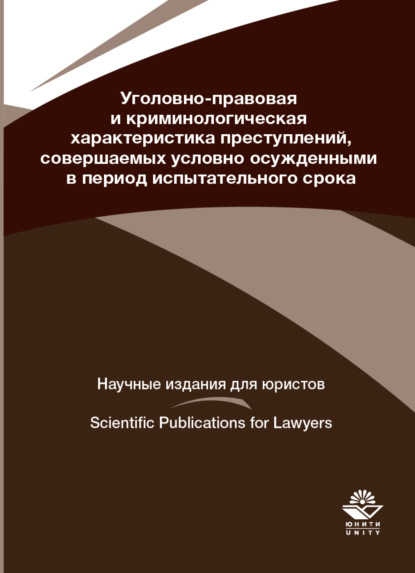 Уголовно-правовая и криминологическая характеристика преступлений, совершаемых условно осужденными в пе-риод испытательного срока - Коллектив авторов