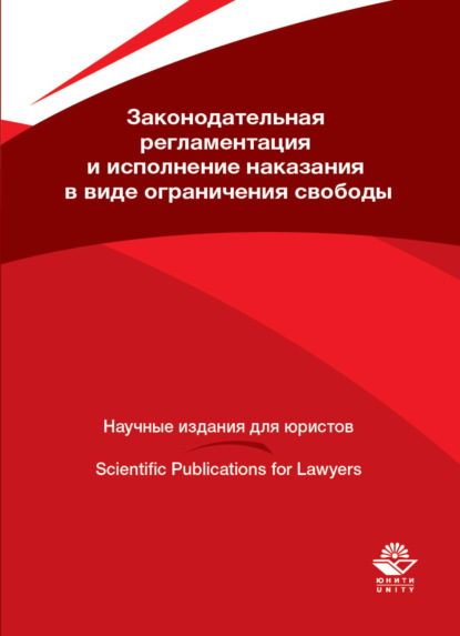 Законодательная регламентация и исполнение наказания в виде ограничения свободы - Коллектив авторов