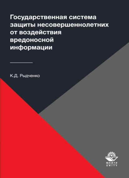 Государственная система защиты несовершеннолетних от воздействия вредоносной информации - К. Рыдченко