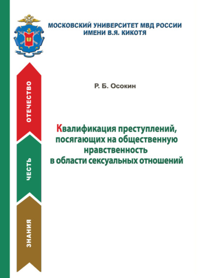 Квалификация преступлений, посягающих на общественную нравственность в области сексуальных отношений - Р. Осокин