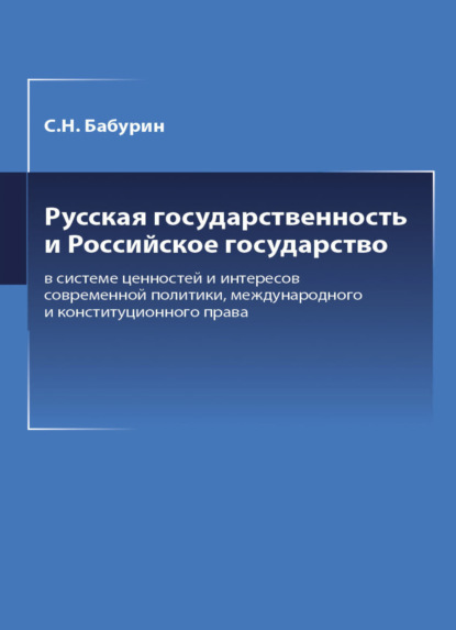 Русская государственность и Российское государство в системе ценностей и интересов современной политики - С. Н. Бабурин