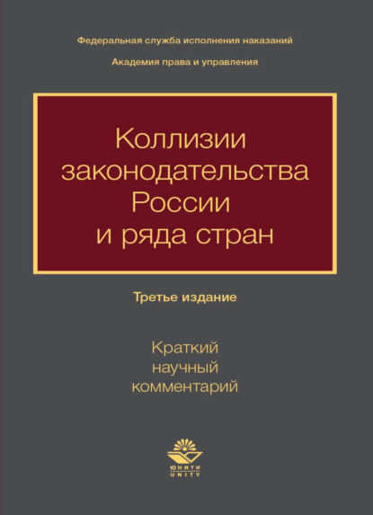 Коллизии законодательства России и ряда стран (краткий научный комментарий) - Коллектив авторов