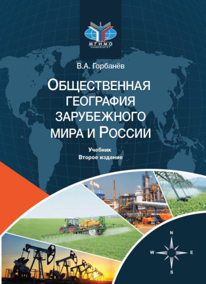 Общественная география зарубежного мира и России - В. А. Горбанёв