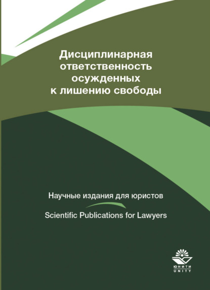 Дисциплинарная ответственность осужденных к лишению свободы - Коллектив авторов