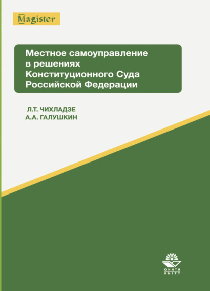 Местное самоуправление в решениях Конституционного Суда Российской Федерации - А. А. Галушкин