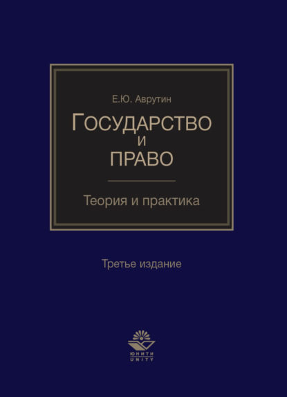 Государство и право. Теория и практика - Ю. Е. Аврутин