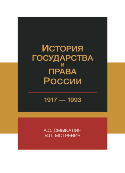 История государства и права России. 1917-1993 гг - В. Мотревич