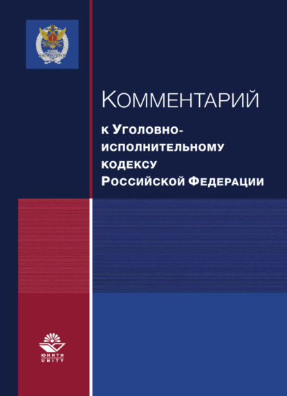 Комментарий к Уголовно-исполнительному кодексу Российской Федерации - Коллектив авторов