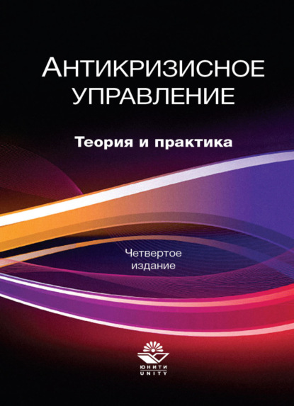 Антикризисное управление. Теория и практика - Коллектив авторов