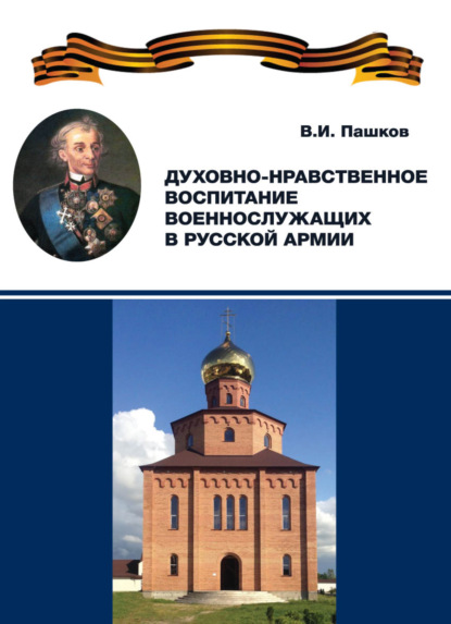 Духовно-нравственное воспитание военнослужащих в Русской армии - В. Пашков