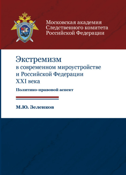 Экстремизм в современном мироустройстве и Российской Федерации XXI века. Политико-правовой аспект - М. Ю. Зеленков