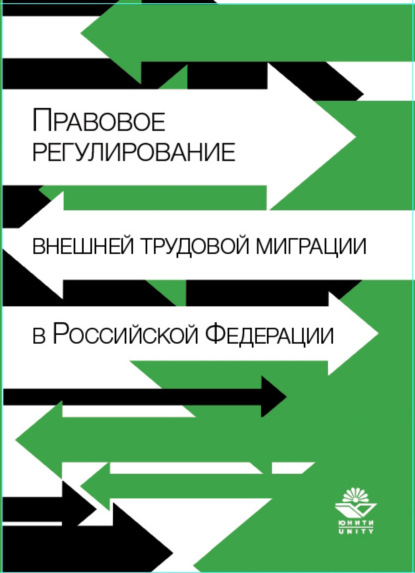 Правовое регулирование внешней трудовой миграции в Российской Федерации - Коллектив авторов