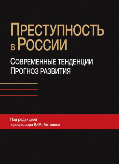 Преступность в России: современные тенденции и прогноз развития - Коллектив авторов