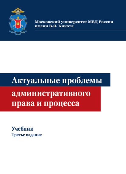 Актуальные проблемы административного права и процесса - Коллектив авторов