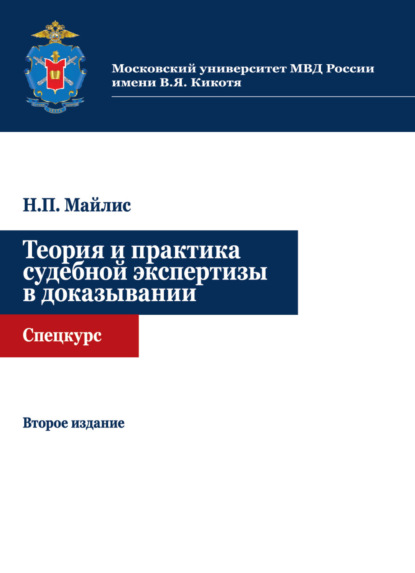 Теория и практика судебной экспертизы в доказывании. Спецкурс - Н. П. Майлис