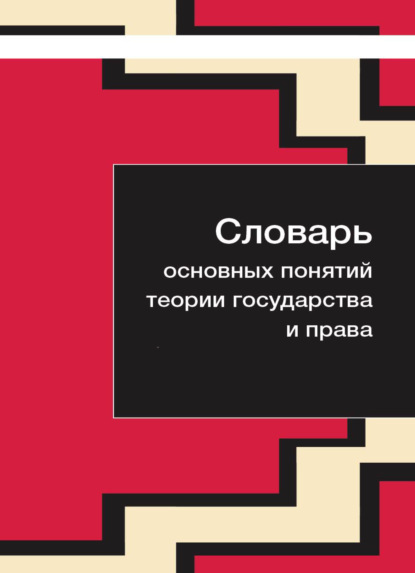 Словарь основных понятий теории государства и права - Коллектив авторов