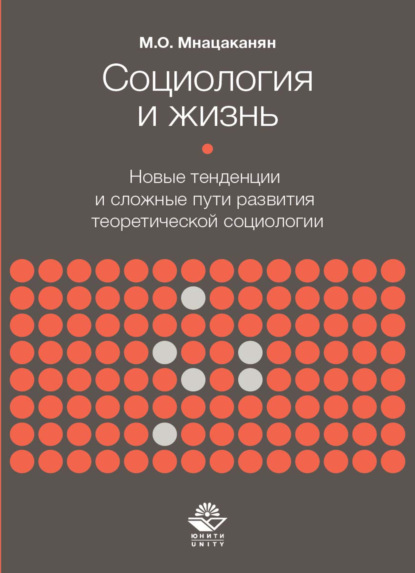 Социология и жизнь. Новые тенденции и сложные пути развития теоретической социологии - М. О. Мнацаканян