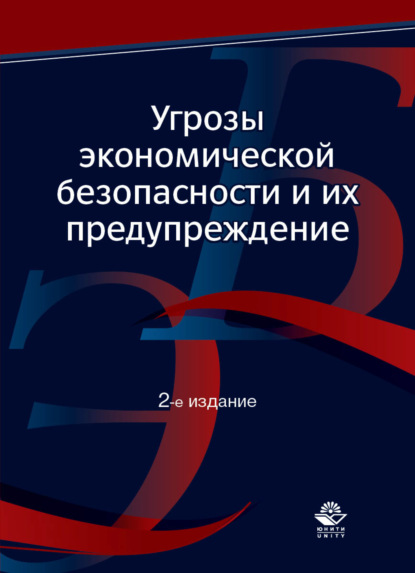 Угрозы экономической безопасности и их предупреждение - Коллектив авторов