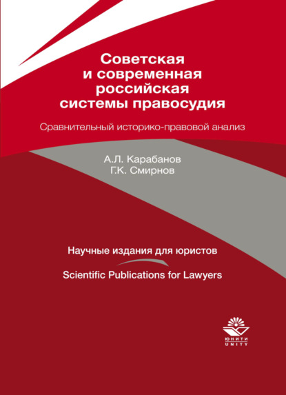 Советская и современная российская системы правосудия. Сравнительный историко-правовой анализ - Г. К. Смирнов