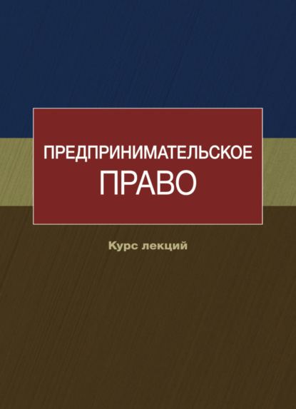 Предпринимательское право. Курс лекций - Коллектив авторов