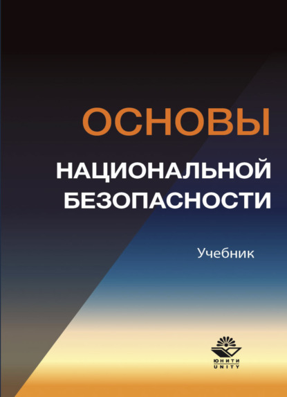 Основы национальной безопасности - Коллектив авторов