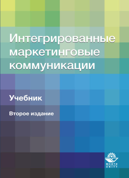 Интегрированные маркетинговые коммуникации - Коллектив авторов