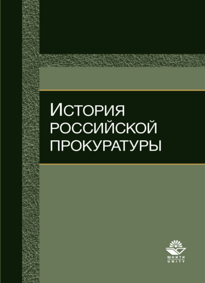 История российской прокуратуры - Н. Д. Эриашвили